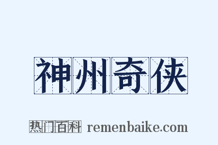 神州奇侠是什么意思的图片